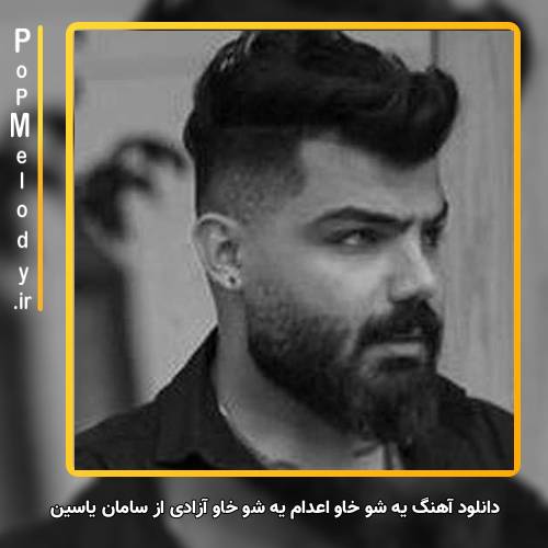 دانلود آهنگ سامان یاسین یه شو خاو اعدام یه شو خاو آزادی